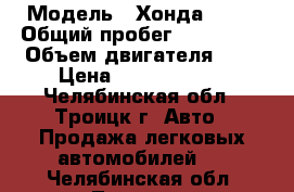  › Модель ­ Хонда HR-V › Общий пробег ­ 180 000 › Объем двигателя ­ 2 › Цена ­ 33 000 000 - Челябинская обл., Троицк г. Авто » Продажа легковых автомобилей   . Челябинская обл.,Троицк г.